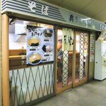 駅そば 清流そば - 外観