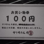 サッちゃんち - お買い物券
