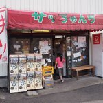 サッちゃんち - 店舗外観