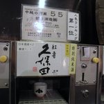 久保田　紅寿　特別純米酒　