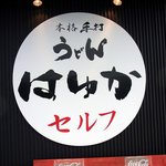 本格手打うどん はゆか - お店の看板です。 本格手打うどん はゆか セルフ って、書いていますね。 丸い看板が面白いですね。