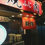 焼肉ふじ - 