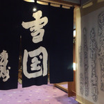 Yukiguni Noyado Takahan - 川端康成の雪国資料を展示してある二階は必見