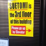 霞町 すゑとみ - 