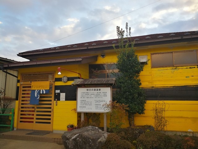 明日の湯温泉 - 仙台市泉区その他（その他）の写真