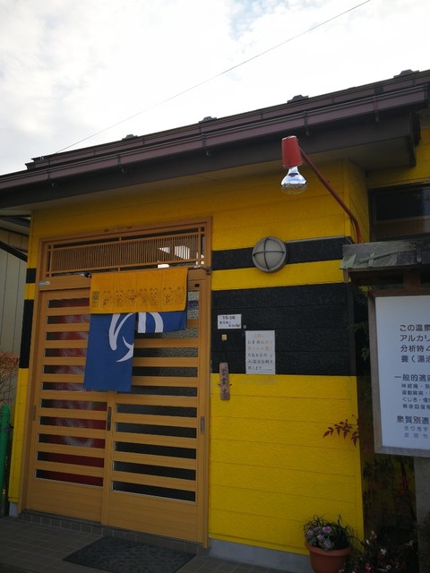 明日の湯温泉 - 仙台市泉区その他（その他）の写真