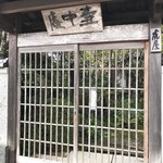 虎屋 壺中庵 - いよいよ来ました！！