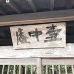 虎屋 壺中庵 - わざわざ来てよかったです！