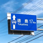 虎屋 壺中庵 - 徳島市まで17km！！