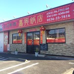 嘉興飯店 - 店舗です…。13年目だそうです。