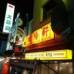 久留米ラーメン 清陽軒 - 