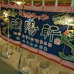 久留米ラーメン 清陽軒 - 