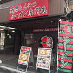 一蘭 - 外観儀式はしっかりと！