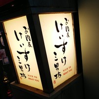 お肉屋 けいすけ 三男坊 - 