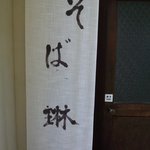 昭和屋 そば琳 - そば琳さんにいく