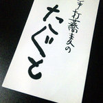 手打蕎麦のたぐと - センスあり！