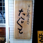 手打蕎麦のたぐと - 