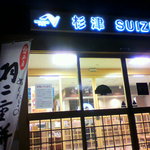 杉津パーキングエリア（上り） フードコート - 