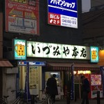 いづみや 本店 - 