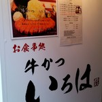 牛かつ いろは - 