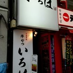 牛かつ いろは - 