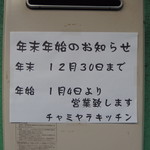 チャミヤラキッチン - 年末年始の営業予定
