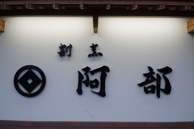 割烹阿部 - 須賀川（食堂）の写真