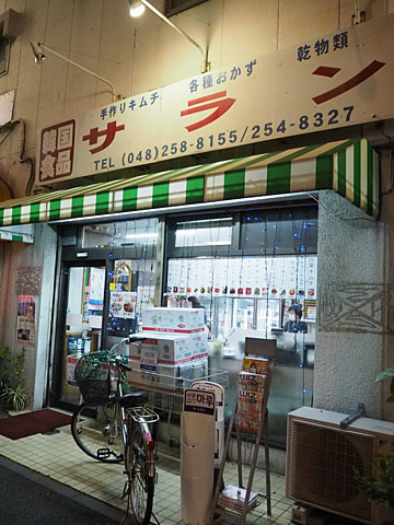 韓国食品 サラン 西川口 その他 食べログ 韓国食品 サラン 西川口 その他 食べログ