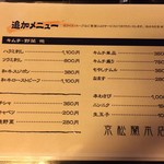 京松蘭 - 追加メニュー1