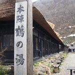 鶴の湯温泉 - 
