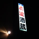 Masumi Sakagura - 看板