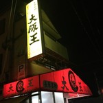 大阪王 - 夜の看板