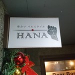 串カツバルスタイル HANA - 