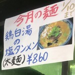 中華そば いぶし - 鶏白湯の塩タンメン（太麺）860円