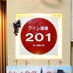 ワイン酒場 201 - 