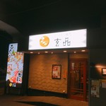 Kani Fugu Ryori Genpin Minamikoshigaya