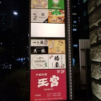 中国料理 王宮 - 