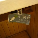 蓬左茶寮 - 大根引換券