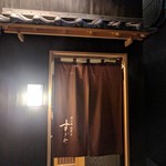 日本橋蛎殻町 すぎた - 外観