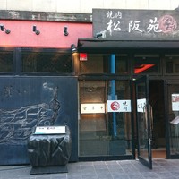 松阪苑 - 