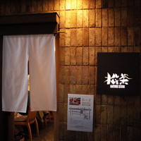 松栄 恵比寿本店 - 