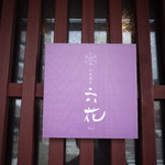 町家懐石　六花 - 