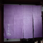 町家懐石　六花 - 