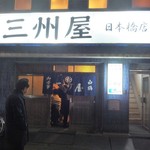 大衆割烹 三州屋 - 