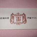 伊藤グリル - 