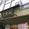 白水堂 思案橋本店