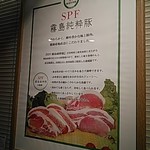 かつ竹 - SPF霧島純粋豚