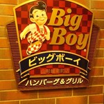 ビッグボーイ - 