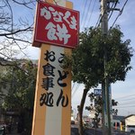 Kanakuma mochi - 国道11号線沿いの大きな看板が目印です。