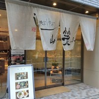 しゃぶしゃぶ 山笑ふ 銀座店 - 
